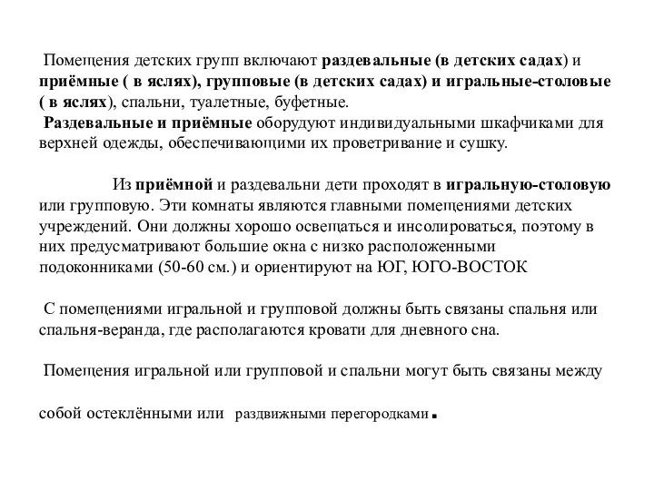 Помещения детских групп включают раздевальные (в детских садах) и приёмные