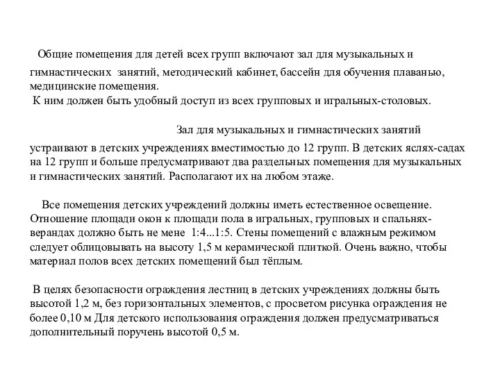 Общие помещения для детей всех групп включают зал для музыкальных