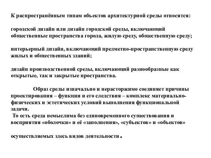 К распространённым типам объектов архитектурной среды относятся: городской дизайн или