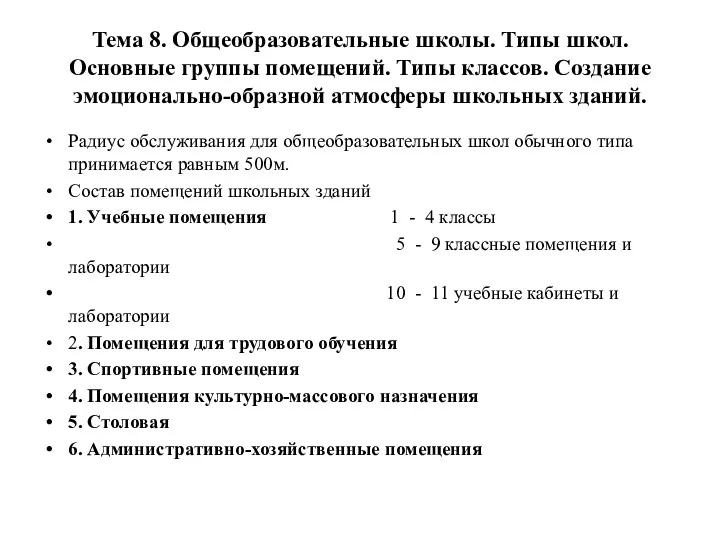 Тема 8. Общеобразовательные школы. Типы школ. Основные группы помещений. Типы