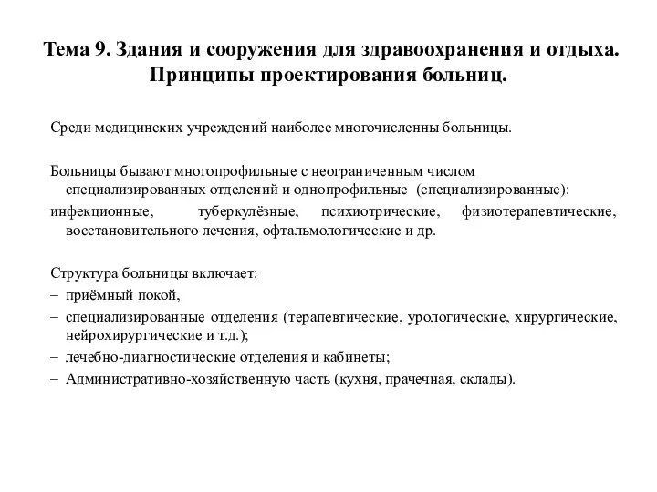 Тема 9. Здания и сооружения для здравоохранения и отдыха. Принципы