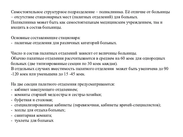 Самостоятельное структурное подразделение – поликлиника. Её отличие от больницы –