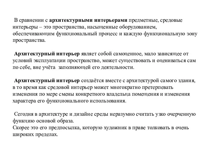 В сравнении с архитектурными интерьерами предметные, средовые интерьеры – это