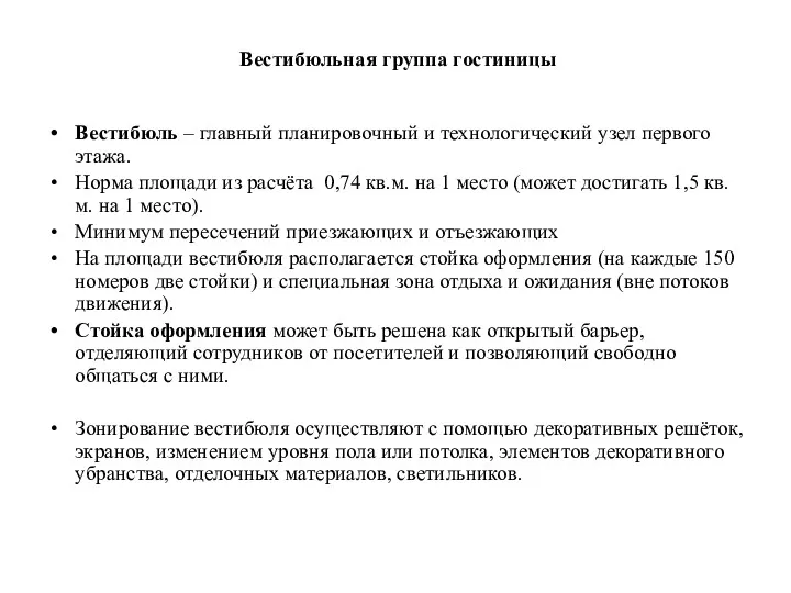 Вестибюльная группа гостиницы Вестибюль – главный планировочный и технологический узел