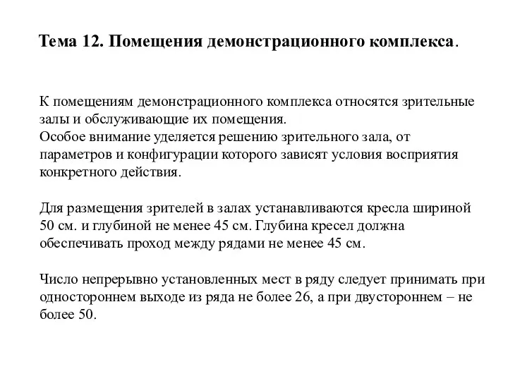 Тема 12. Помещения демонстрационного комплекса. К помещениям демонстрационного комплекса относятся