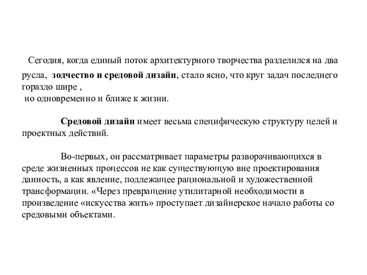 Сегодня, когда единый поток архитектурного творчества разделился на два русла,