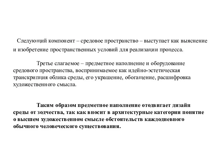 Следующий компонент – средовое пространство – выступает как выяснение и