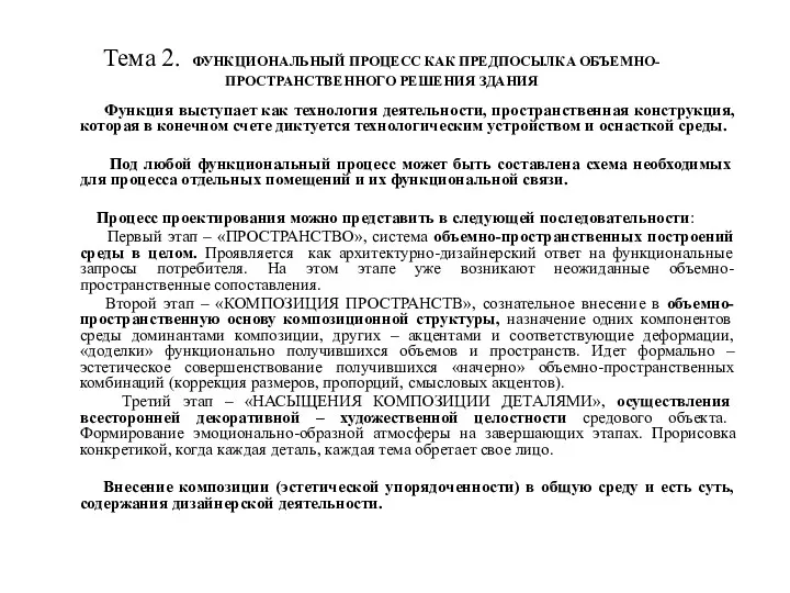 Тема 2. ФУНКЦИОНАЛЬНЫЙ ПРОЦЕСС КАК ПРЕДПОСЫЛКА ОБЪЕМНО-ПРОСТРАНСТВЕННОГО РЕШЕНИЯ ЗДАНИЯ Функция