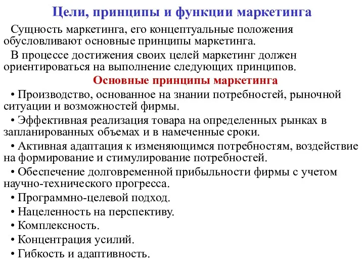 Цели, принципы и функции маркетинга Сущность маркетинга, его концептуальные положения