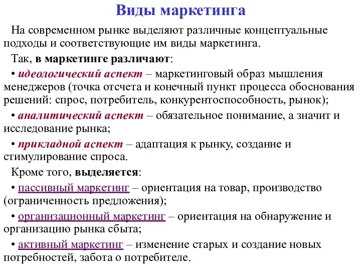 Виды маркетинга На современном рынке выделяют различные концептуальные подходы и соответствующие им виды