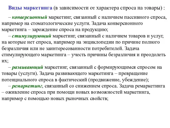 Виды маркетинга (в зависимости от характера спроса на товары) : – конверсионный маркетинг,