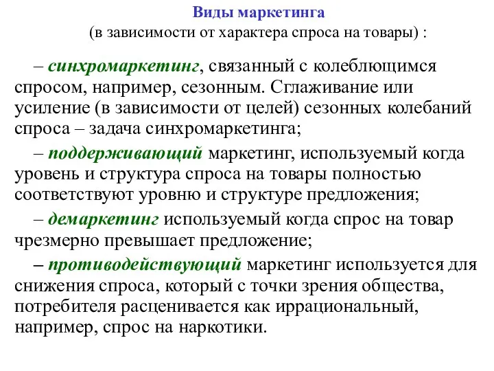 Виды маркетинга (в зависимости от характера спроса на товары) : – синхромаркетинг, связанный