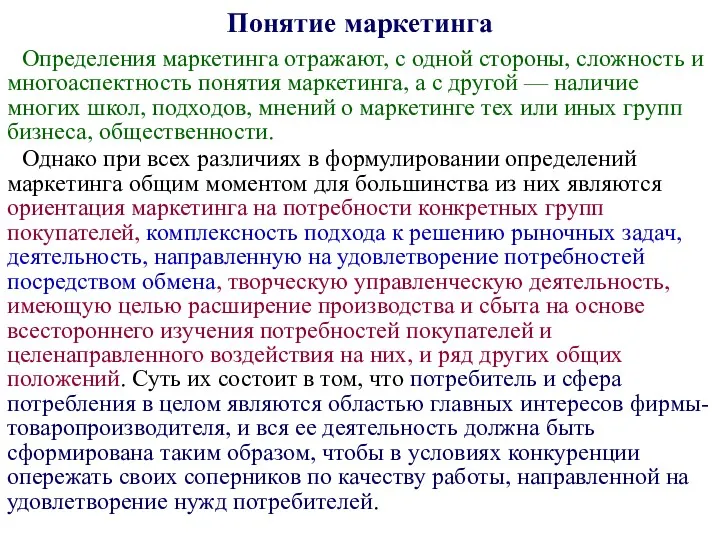 Понятие маркетинга Определения маркетинга отражают, с одной стороны, сложность и