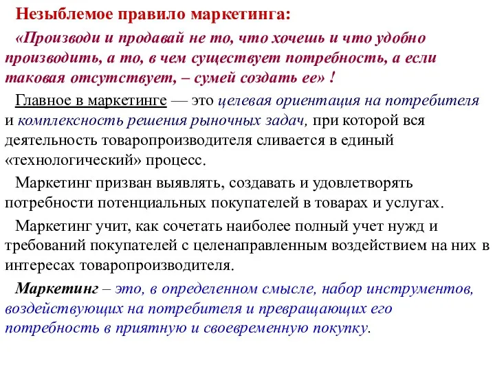 Незыблемое правило маркетинга: «Производи и продавай не то, что хочешь