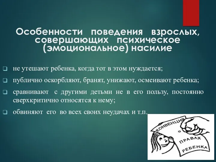 Особенности поведения взрослых, совершающих психическое (эмоциональное) насилие не утешают ребенка,