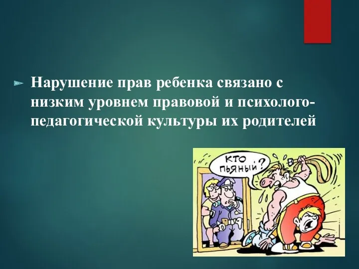 Нарушение прав ребенка связано с низким уровнем правовой и психолого-педагогической культуры их родителей