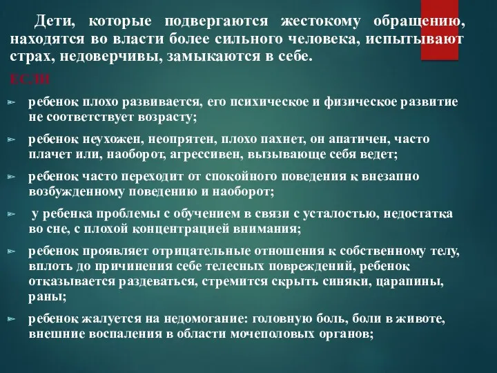 Дети, которые подвергаются жестокому обращению, находятся во власти более сильного