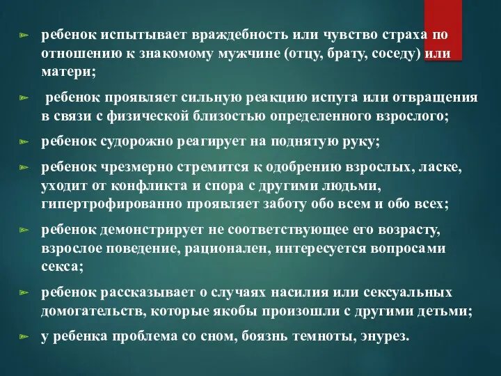 ребенок испытывает враждебность или чувство страха по отношению к знакомому