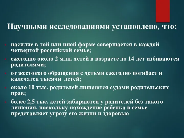 Научными исследованиями установлено, что: насилие в той или иной форме совершается в каждой