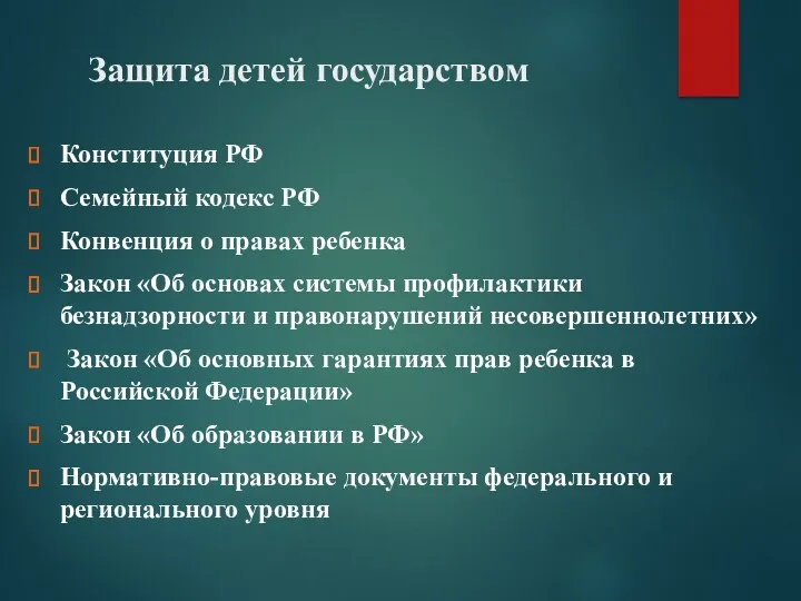 Защита детей государством Конституция РФ Семейный кодекс РФ Конвенция о