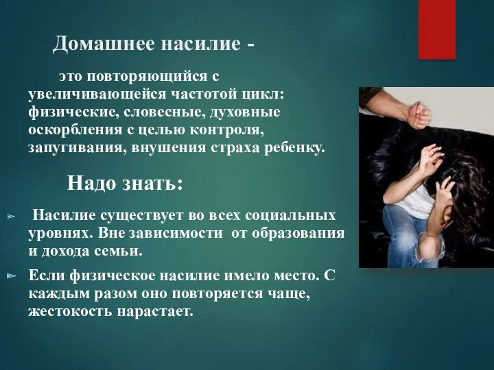 Домашнее насилие - это повторяющийся с увеличивающейся частотой цикл: физические, словесные, духовные оскорбления