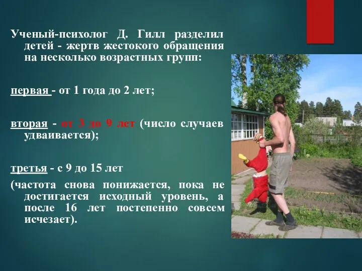 Ученый-психолог Д. Гилл разделил детей - жертв жестокого обращения на несколько возрастных групп: