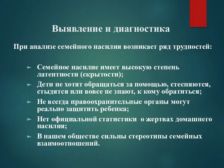 Выявление и диагностика При анализе семейного насилия возникает ряд трудностей: