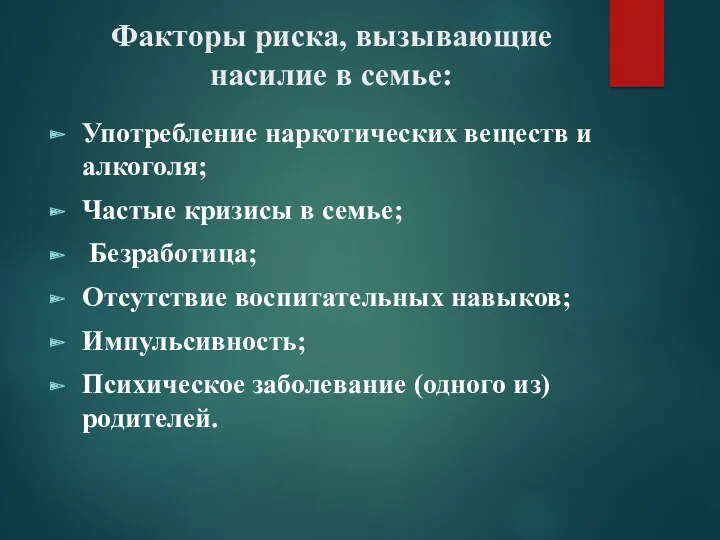 Факторы риска, вызывающие насилие в семье: Употребление наркотических веществ и алкоголя; Частые кризисы