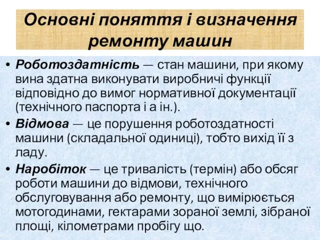 Основні поняття і визначення ремонту машин Роботоздатність — стан машини,