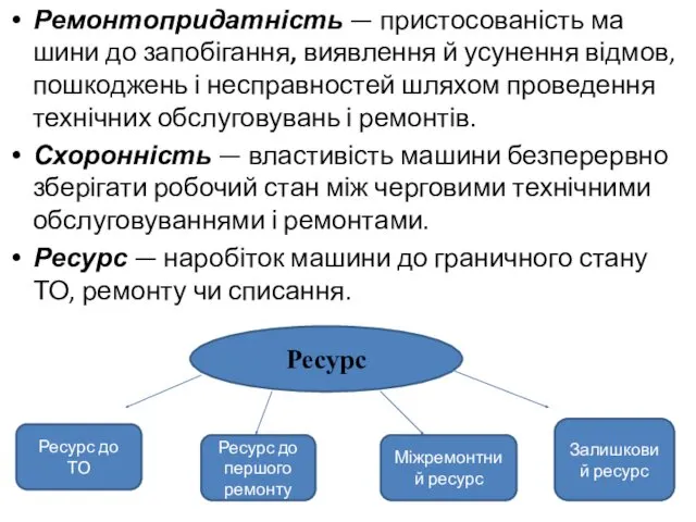 Ремонтопридатність — пристосованість ма­шини до запобігання, виявлення й усунення відмов,