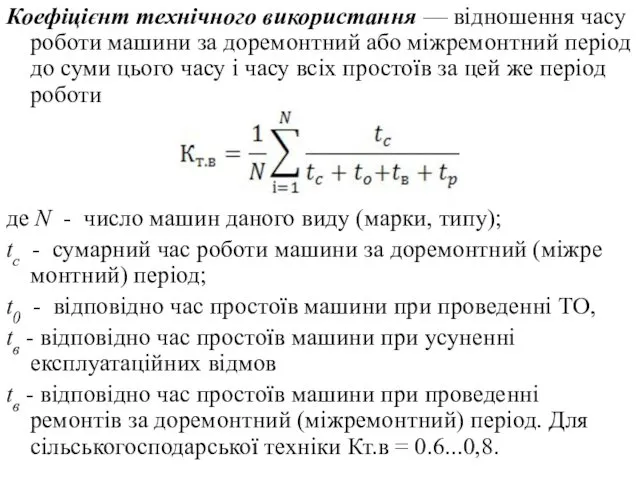 Коефіцієнт технічного використан­ня — відношення часу роботи машини за доремонтний