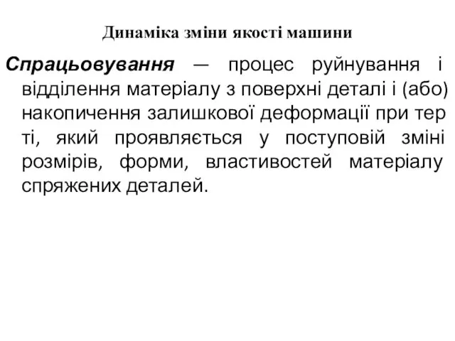 Динаміка зміни якості машини Спрацьовування — процес руйнування і відділення