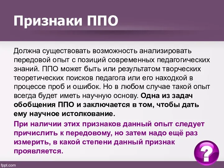 Признаки ППО Должна существовать возможность анализировать передовой опыт с позиций