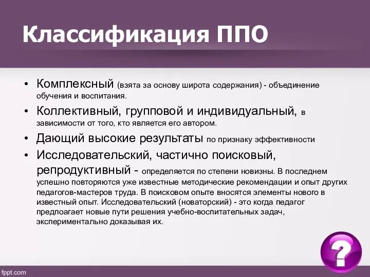 Классификация ППО Комплексный (взята за основу широта содержания) - объединение