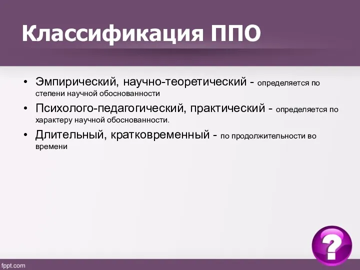 Классификация ППО Эмпирический, научно-теоретический - определяется по степени научной обоснованности