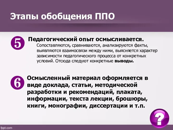 ❺ Педагогический опыт осмысливается. Сопоставляются, сравниваются, анализируются факты, выявляются взаимосвязи