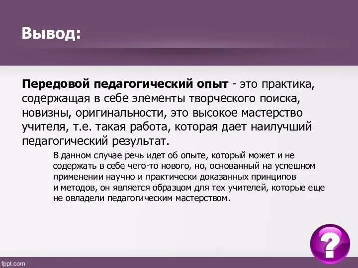 Вывод: Передовой педагогический опыт - это практика, содержащая в себе