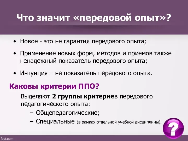 Что значит «передовой опыт»? Новое - это не гарантия передового