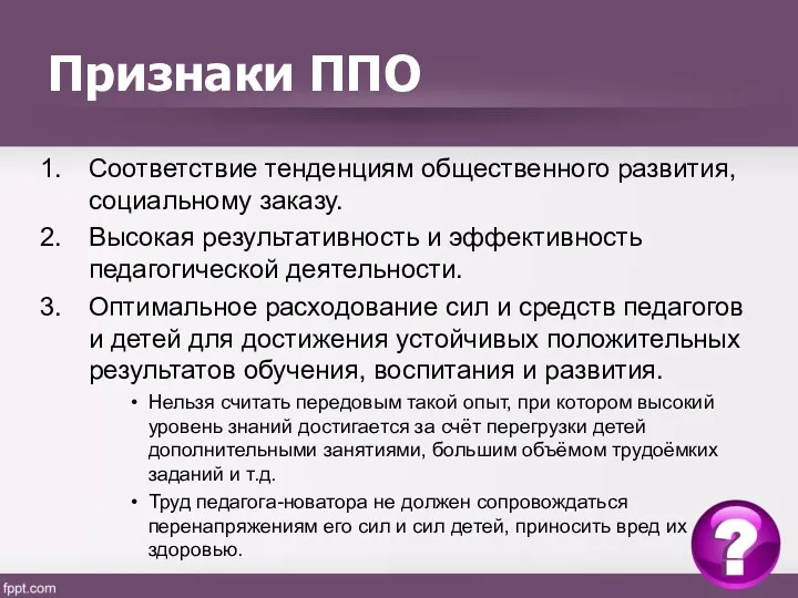 Признаки ППО Соответствие тенденциям общественного развития, социальному заказу. Высокая результативность