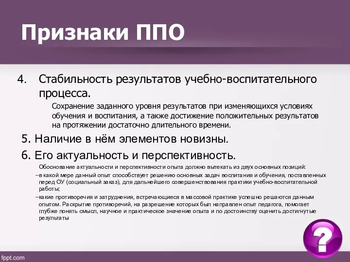 Признаки ППО Стабильность результатов учебно-воспитательного процесса. Сохранение заданного уровня результатов