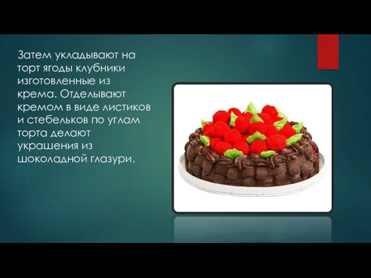 Затем укладывают на торт ягоды клубники изготовленные из крема. Отделывают