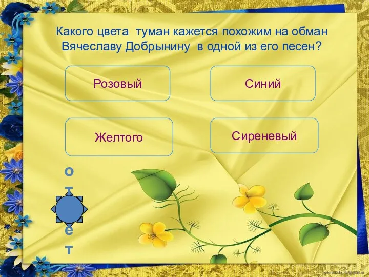 Какого цвета туман кажется похожим на обман Вячеславу Добрынину в одной из его