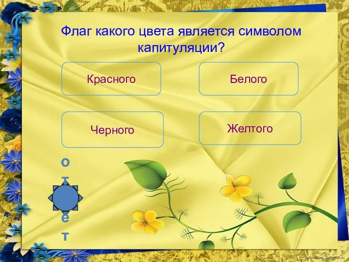 Флаг какого цвета является символом капитуляции? Красного Черного Белого Желтого ответ