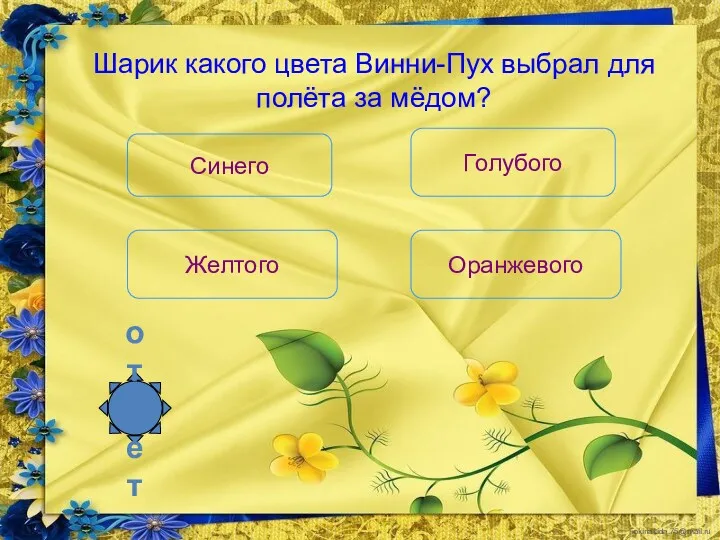 Шарик какого цвета Винни-Пух выбрал для полёта за мёдом? Синего Желтого Голубого Оранжевого ответ