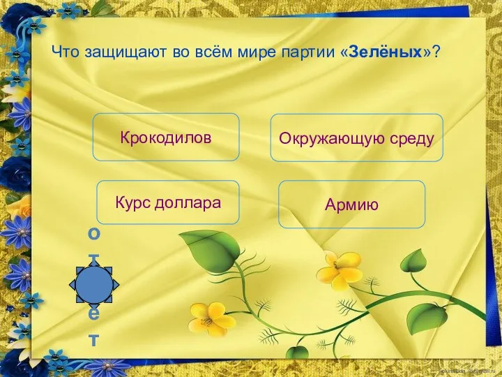 Курс доллара Крокодилов Окружающую среду Армию ответ Что защищают во всём мире партии «Зелёных»?