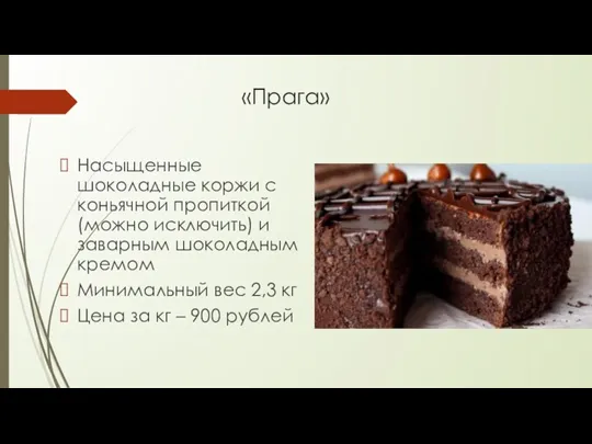 «Прага» Насыщенные шоколадные коржи с коньячной пропиткой (можно исключить) и заварным шоколадным кремом