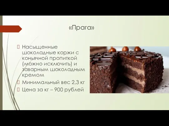 «Прага» Насыщенные шоколадные коржи с коньячной пропиткой (можно исключить) и