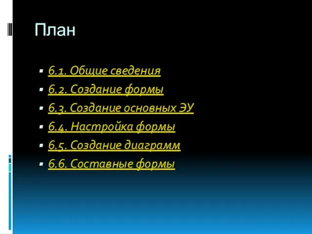 План 6.1. Общие сведения 6.2. Создание формы 6.3. Создание основных