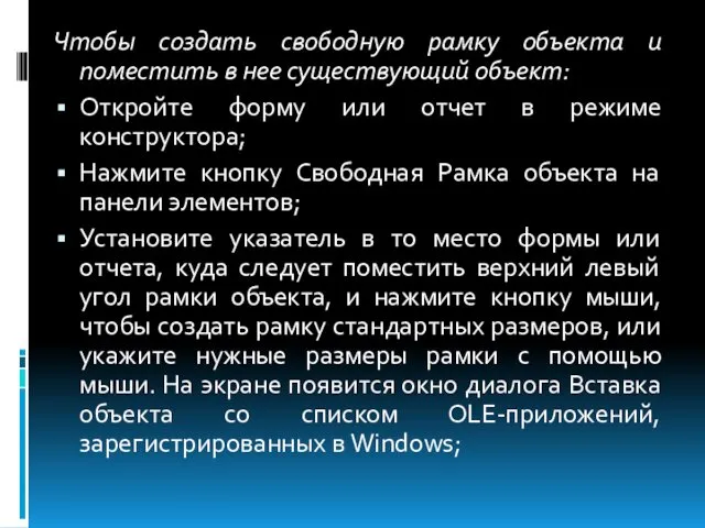 Чтобы создать свободную рамку объекта и поместить в нее существующий