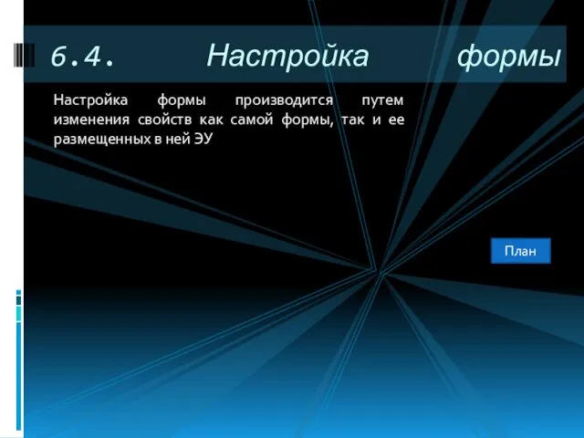 Настройка формы производится путем изменения свойств как самой формы, так